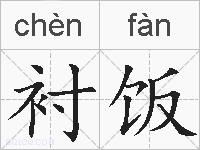 衬饭的拼音