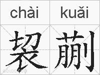 袃蒯的拼音