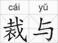 裁与的拼音