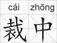 裁中的拼音
