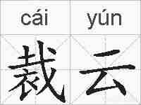 裁云的拼音