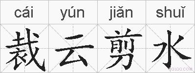 裁云剪水的拼音