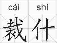 裁什的拼音