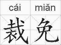 裁免的拼音