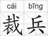 裁兵的拼音