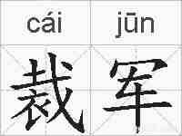 裁军的拼音