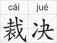 裁决的拼音