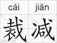 裁减的拼音