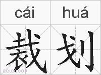 裁划的拼音