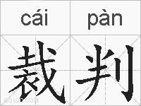裁判的拼音