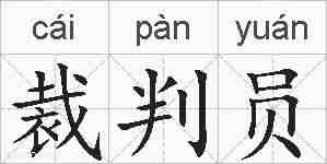 裁判员的拼音