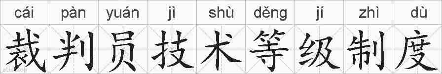 裁判员技术等级制度的拼音