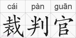 裁判官的拼音