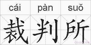 裁判所的拼音