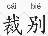 裁别的拼音