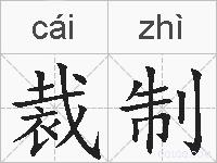 裁制的拼音
