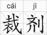 裁剂的拼音