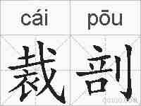 裁剖的拼音