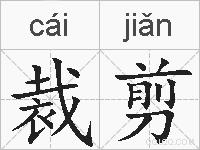 裁剪的拼音