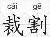 裁割的拼音