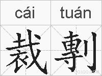 裁剸的拼音
