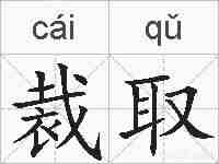 裁取的拼音