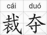 裁夺的拼音