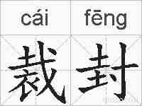 裁封的拼音