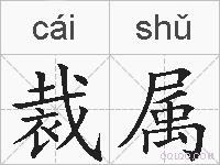 裁属的拼音