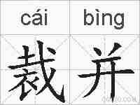 裁并的拼音