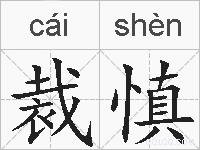 裁慎的拼音