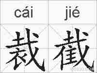 裁截的拼音