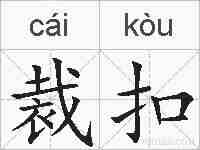 裁扣的拼音