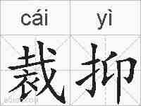 裁抑的拼音