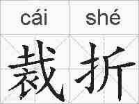 裁折的拼音