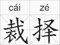 裁择的拼音