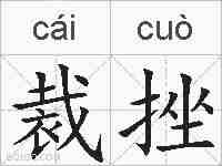 裁挫的拼音