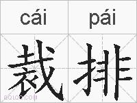 裁排的拼音