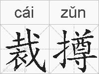裁撙的拼音