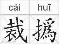 裁撝的拼音