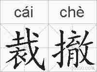 裁撤的拼音
