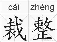 裁整的拼音