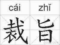 裁旨的拼音