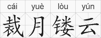 裁月镂云的拼音