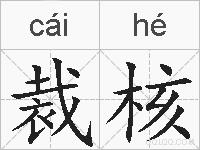裁核的拼音