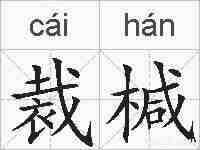 裁椷的拼音