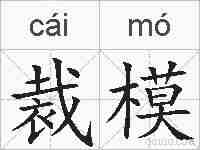 裁模的拼音