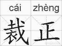 裁正的拼音