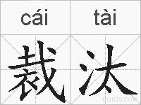 裁汰的拼音
