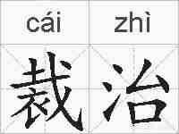 裁治的拼音